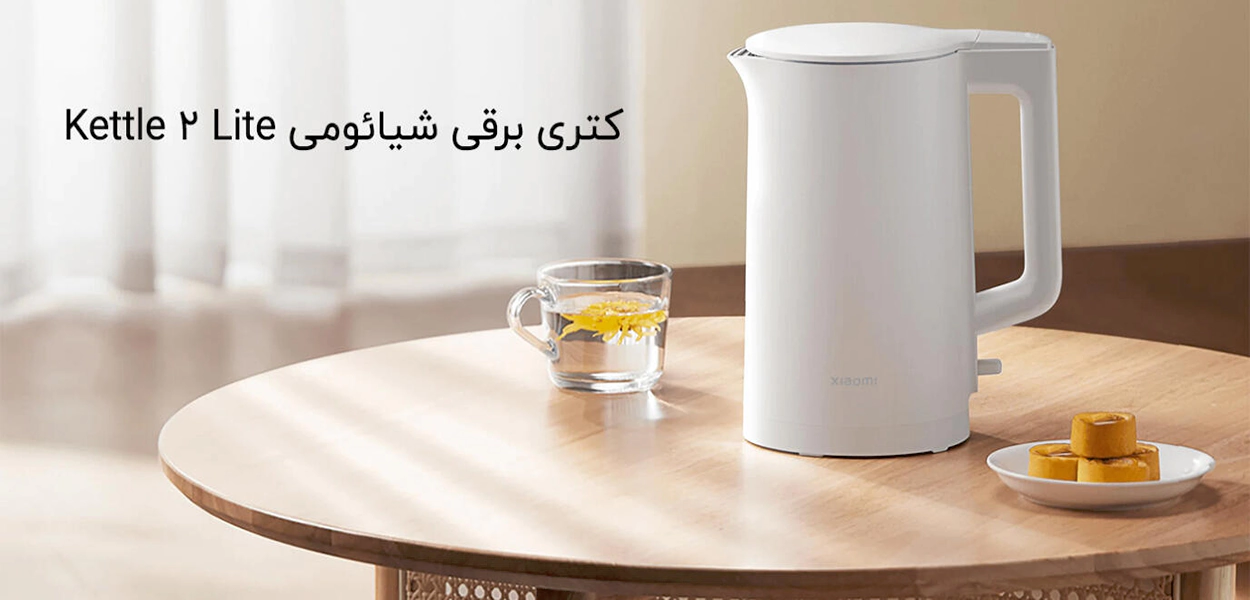 کتری برقی شیائومی نسخه لایت | Xiaomi Smart Kettle 2 Lite